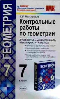 Книга Мельникова Н.Б. Контрольные работы по геометрии 7-9 классы, 11-11893, Баград.рф